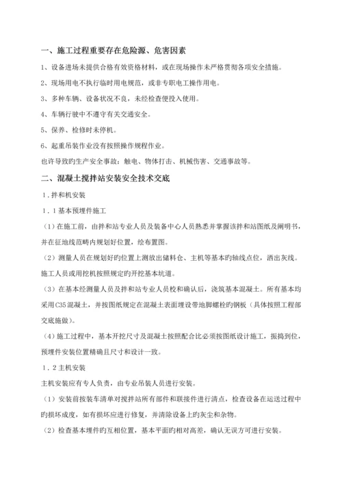 搅拌站安装及综合施工重点技术交底.docx