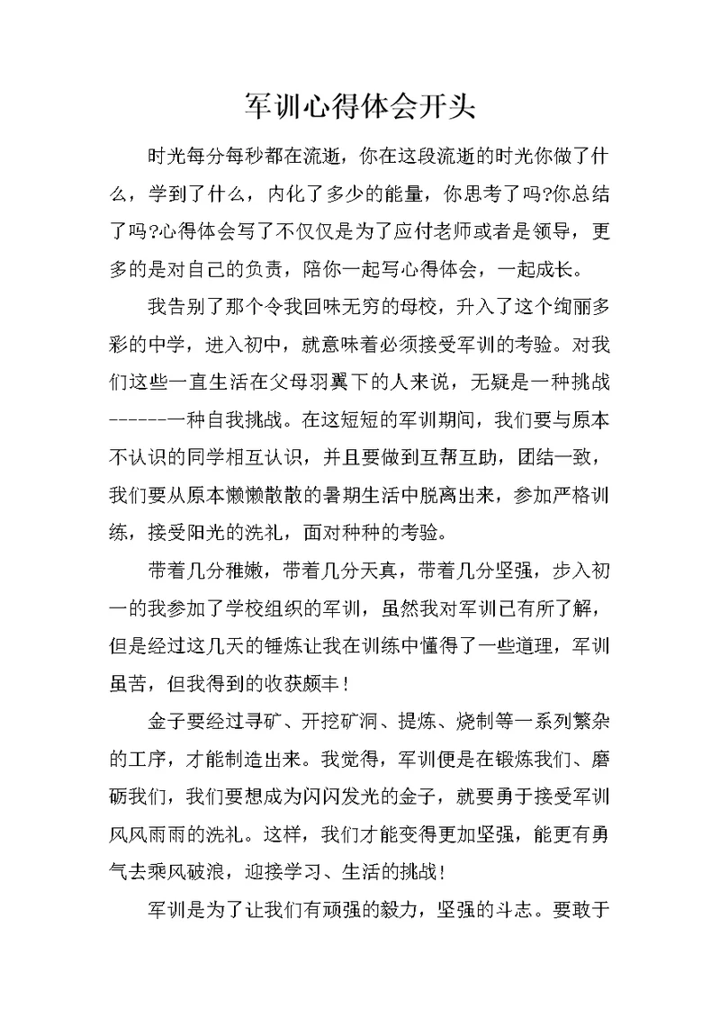 军训心得体会开头