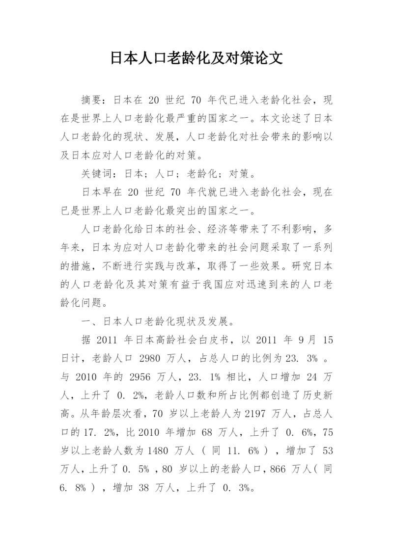日本人口老龄化及对策论文.docx