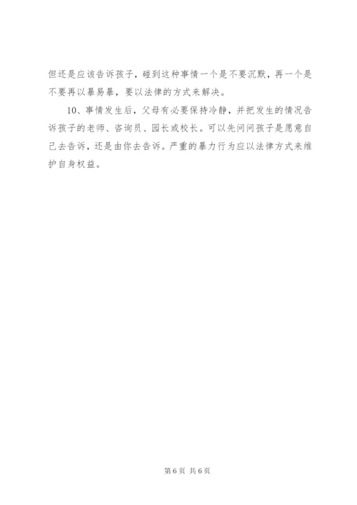 防欺凌教育材料.docx