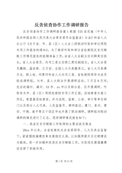 反贪侦查协作工作调研报告.docx