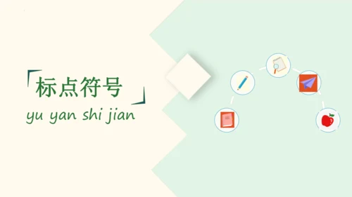 第六单元复习（课件）2024-2025学年统编版语文二年级上册