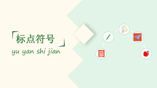 第六单元复习（课件）2024-2025学年统编版语文二年级上册
