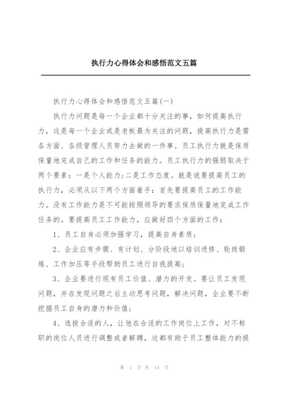 执行力心得体会和感悟范文五篇.docx