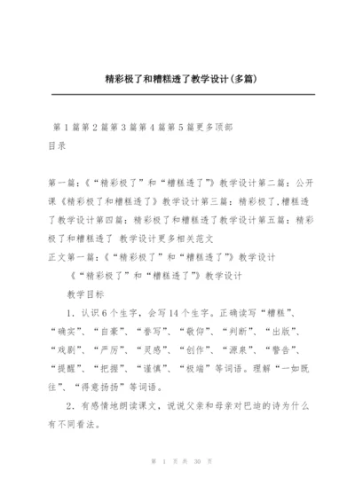 精彩极了和糟糕透了教学设计(多篇).docx