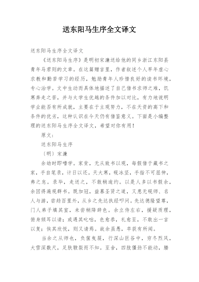 送东阳马生序全文译文.docx