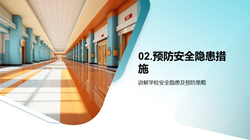 校园安全教育引领