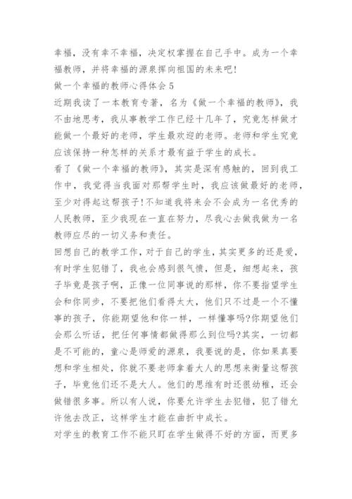 做一个幸福的教师心得体会.docx