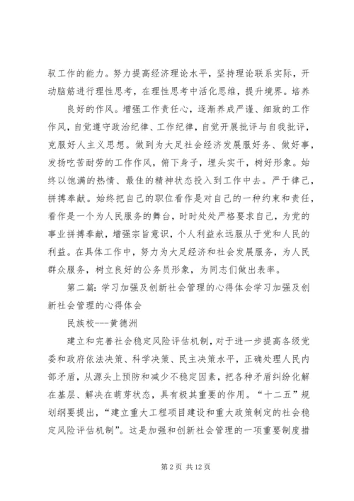 夏)学习加强及创新社会管理的心得体会.docx