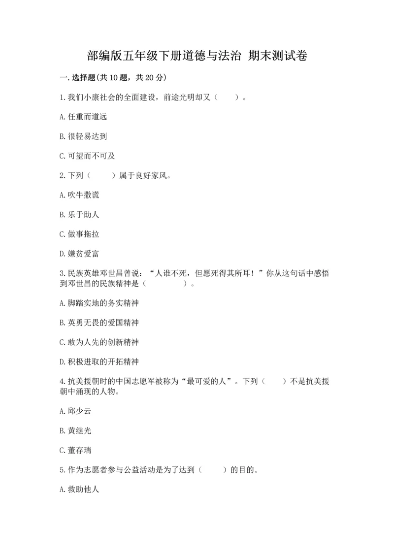 部编版五年级下册道德与法治 期末测试卷含完整答案（全国通用）.docx