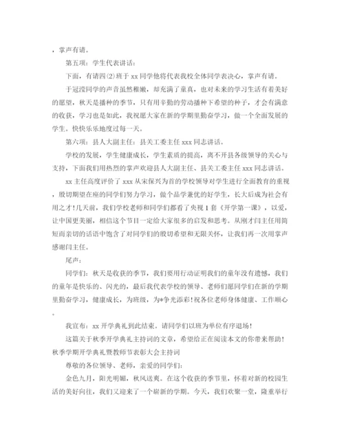 精编之开学典礼主持词范文4篇.docx