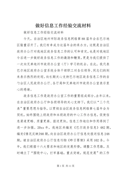 做好信息工作经验交流材料 (4).docx