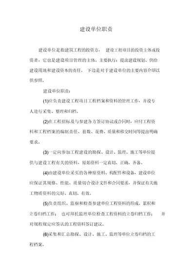 建设单位职责