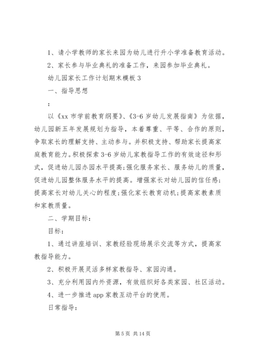 幼儿园家长工作计划期末模板.docx