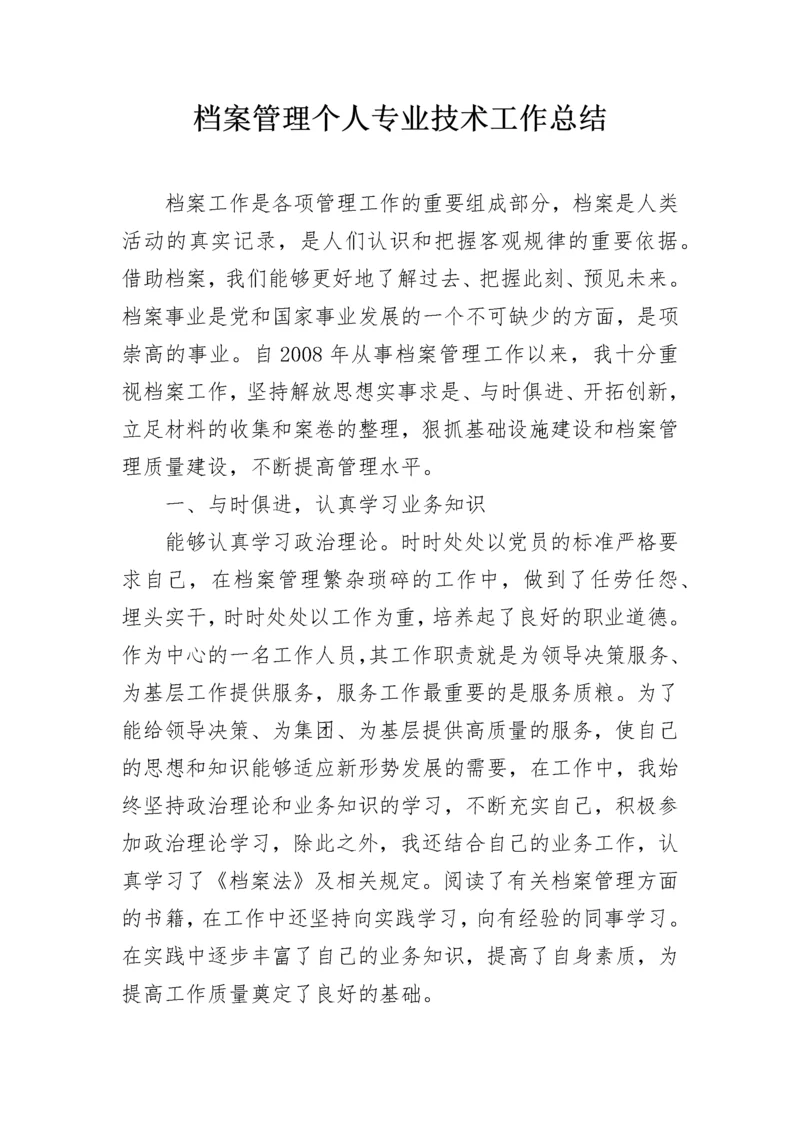 档案管理个人专业技术工作总结.docx