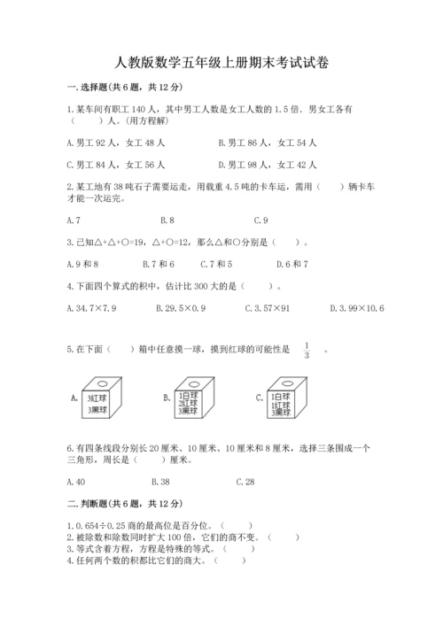 人教版数学五年级上册期末考试试卷含答案（巩固）.docx