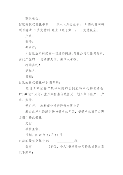 付款的授权委托书.docx