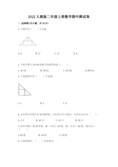 2022人教版二年级上册数学期中测试卷附完整答案【精选题】.docx