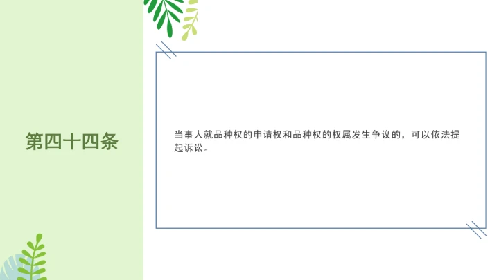 普法全文学习2025年4月新修订《中华人民共和国植物新品种保护条例》PPT课件