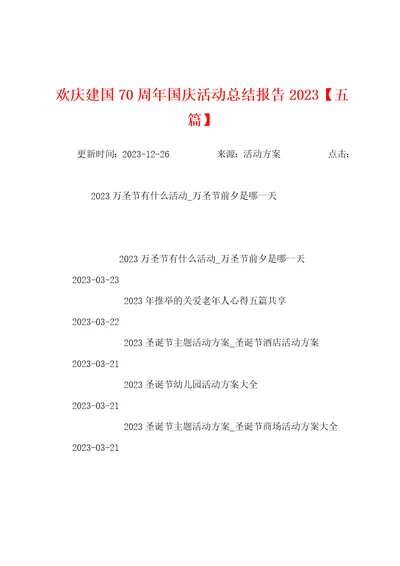 欢庆建国70周年国庆活动总结报告2023年