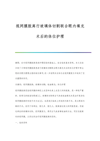 视网膜脱离行玻璃体切割联合眼内填充术后的体位护理.docx