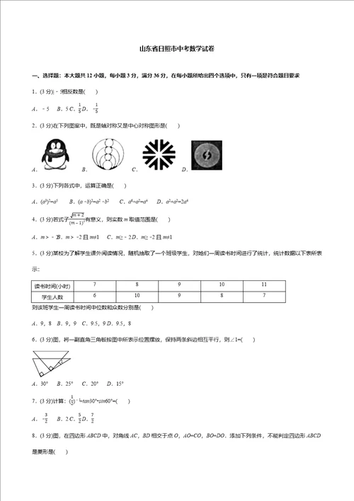 山东省日照市中考数学试卷试卷 答案 解析样稿