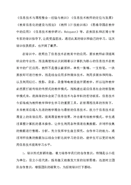 精选教师培训心得体会模板锦集7篇