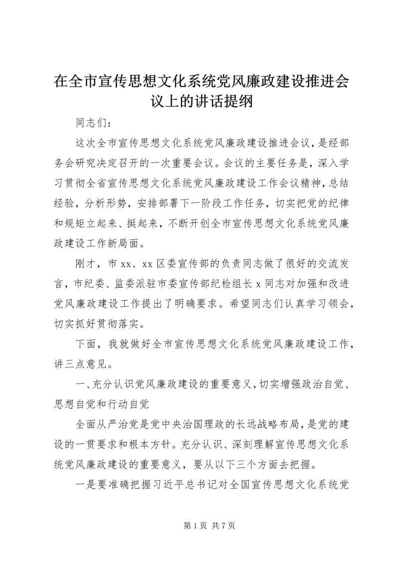 在全市宣传思想文化系统党风廉政建设推进会议上的讲话提纲.docx