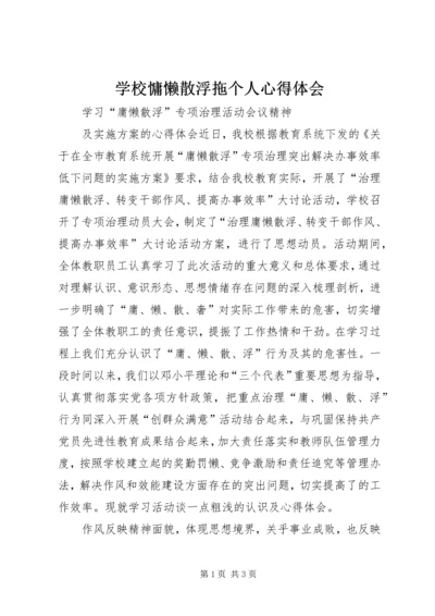 学校慵懒散浮拖个人心得体会 (4).docx