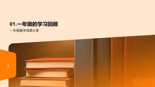 一年级学习之旅