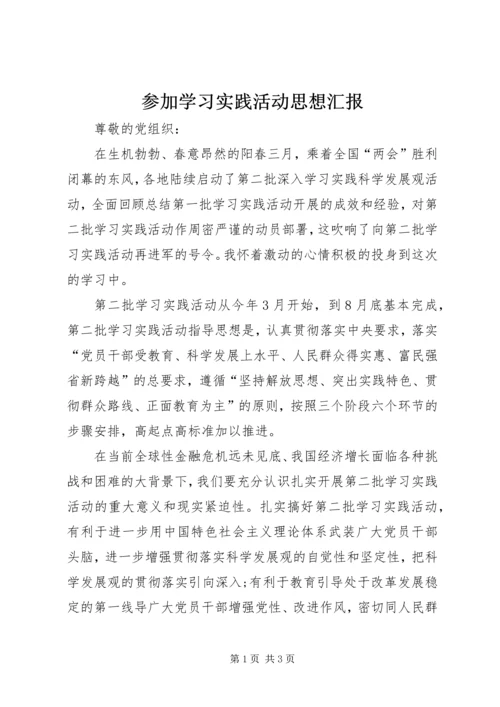 参加学习实践活动思想汇报.docx