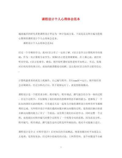 精编课程设计个人心得体会范本.docx