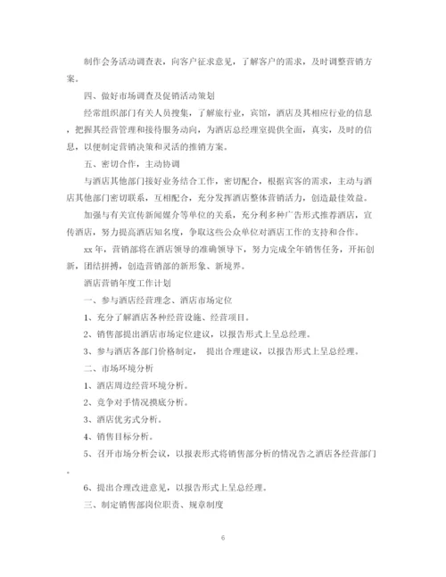 精编之酒店营销年度工作计划范文2.docx