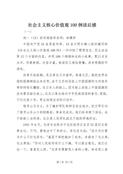 社会主义核心价值观100例读后感 (2).docx