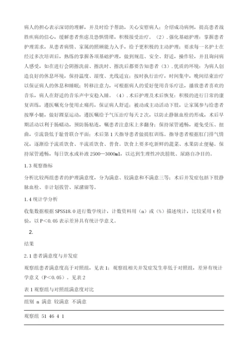 优质护理服务在宫颈癌手术患者中的应用效果分析.docx