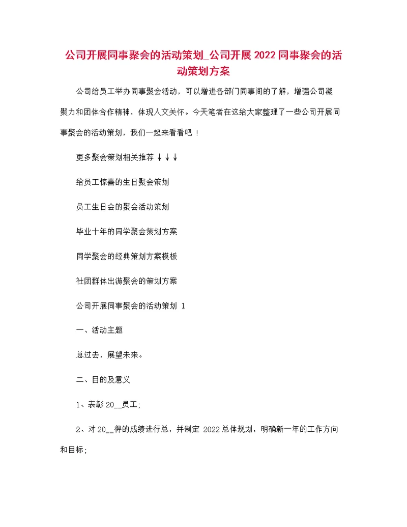公司开展同事聚会的活动策划 公司开展2022同事聚会的活动策划方案