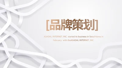 公司品牌策划方案工作总结计划动态PPT模板