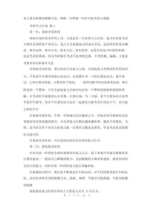 考研学习计划（通用16篇）.docx