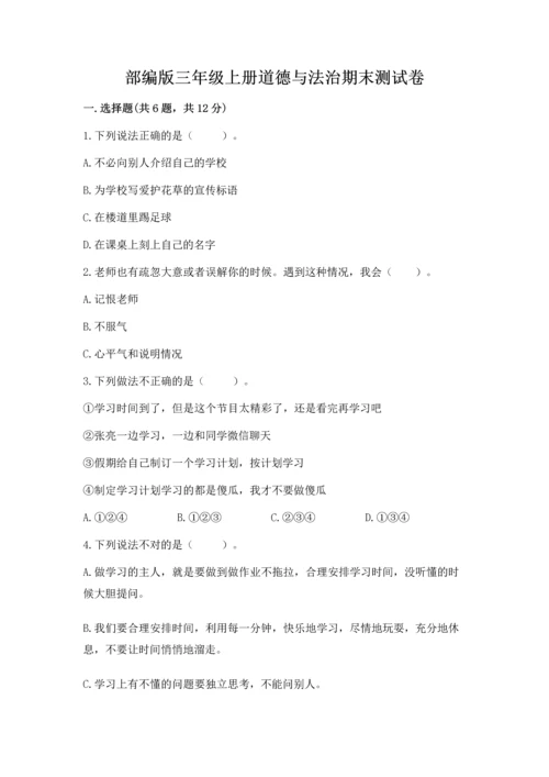 部编版三年级上册道德与法治期末测试卷一套.docx
