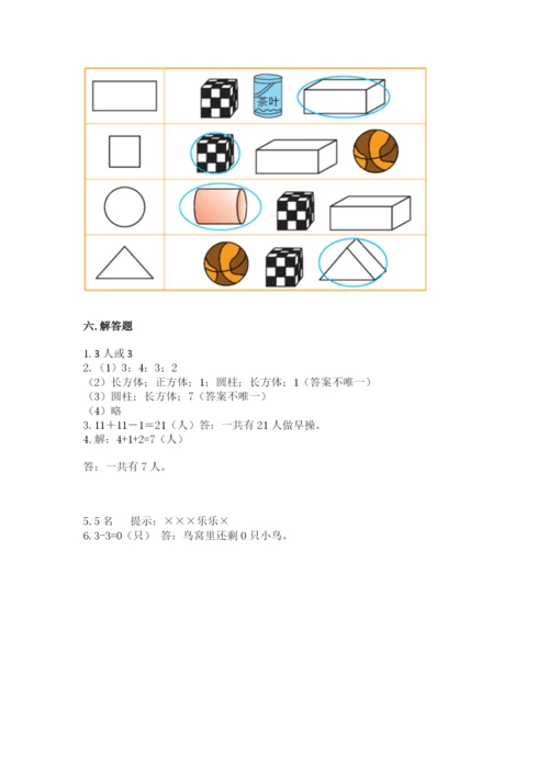 人教版一年级上册数学期中测试卷精品（必刷）.docx