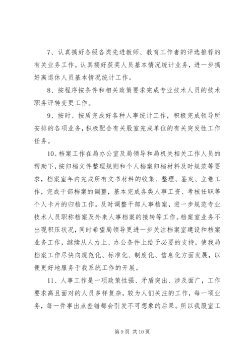 教育局人事股工作总结暨工作计划.docx