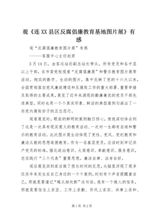 观《连XX县区反腐倡廉教育基地图片展》有感 (4).docx