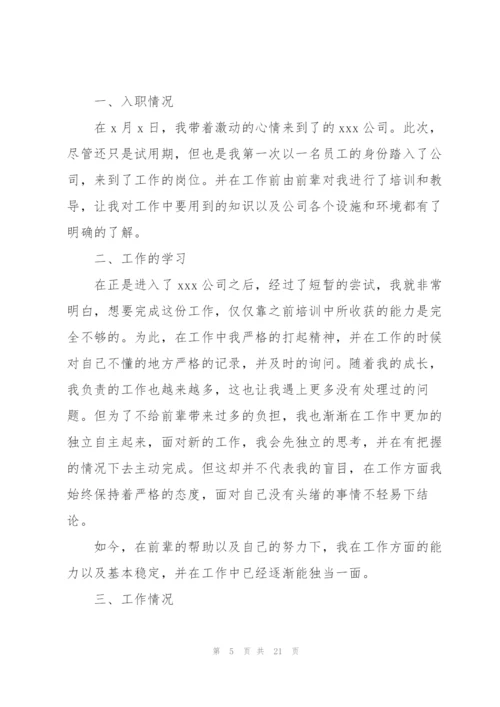 转正工作总结900字范文大全10篇.docx
