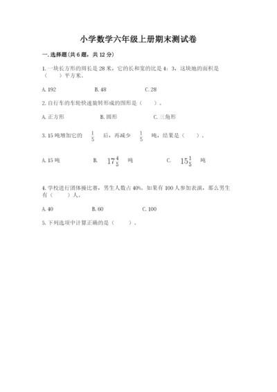 小学数学六年级上册期末测试卷及答案【易错题】.docx