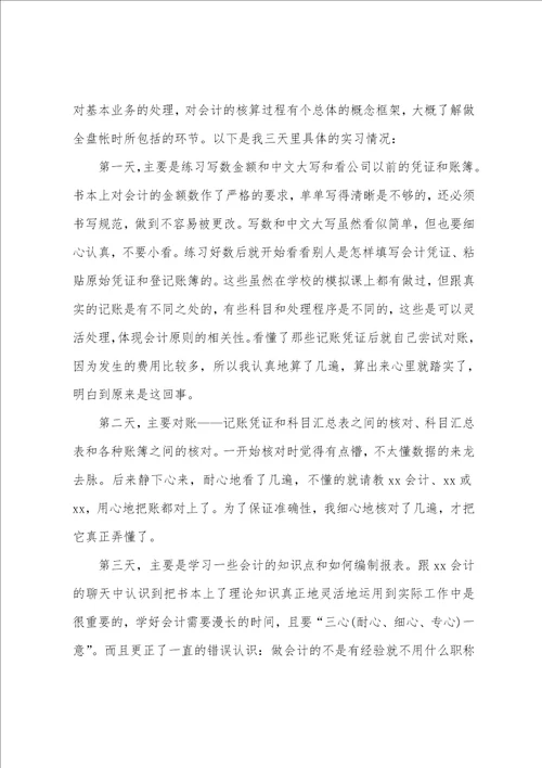 会计个人实习心得体会