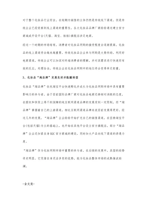 化妆品行业电子商务渠道分析-化妆品网购发展前景看好.docx