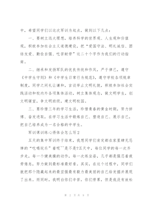 学生军训课训练心得体会怎么写5篇.docx