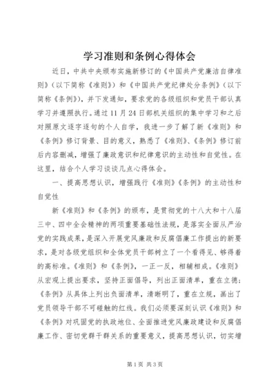 学习准则和条例心得体会 (8).docx