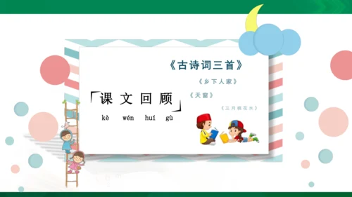统编版语文四年级下册 第一单元 复习课件（共34张PPT）