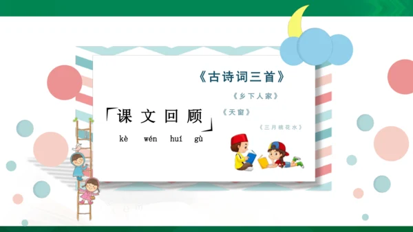 统编版语文四年级下册 第一单元 复习课件（共34张PPT）